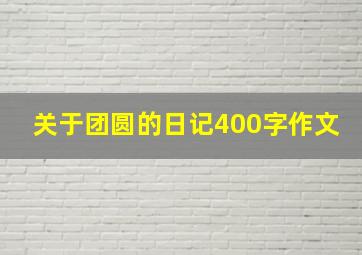 关于团圆的日记400字作文