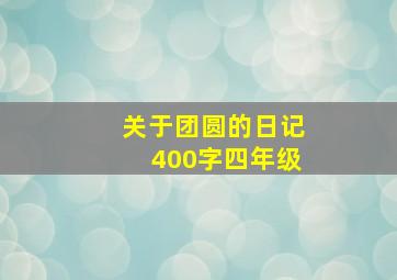 关于团圆的日记400字四年级