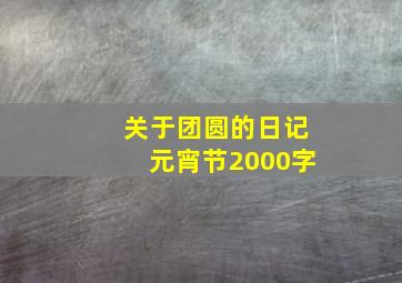 关于团圆的日记元宵节2000字