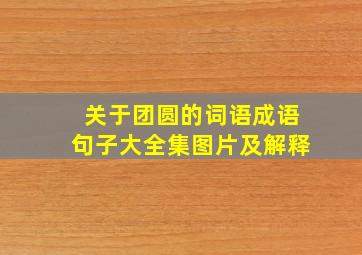 关于团圆的词语成语句子大全集图片及解释