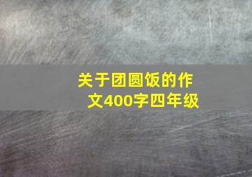 关于团圆饭的作文400字四年级