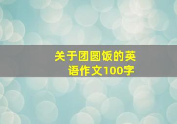 关于团圆饭的英语作文100字