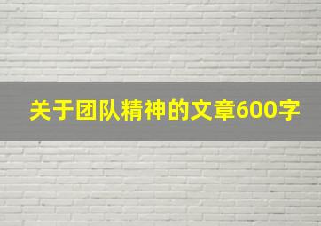 关于团队精神的文章600字