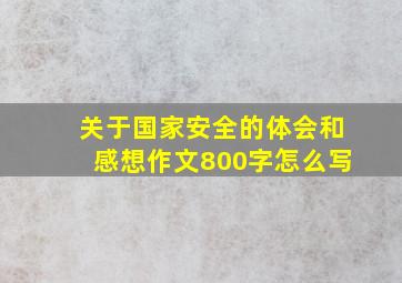 关于国家安全的体会和感想作文800字怎么写