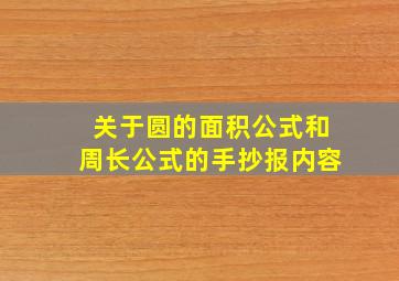 关于圆的面积公式和周长公式的手抄报内容