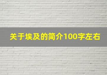 关于埃及的简介100字左右