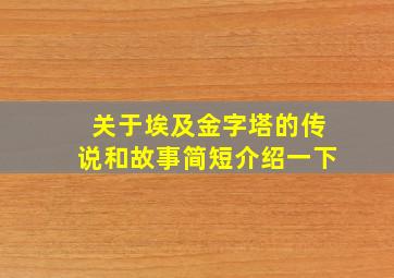 关于埃及金字塔的传说和故事简短介绍一下