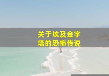 关于埃及金字塔的恐怖传说