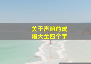 关于声响的成语大全四个字