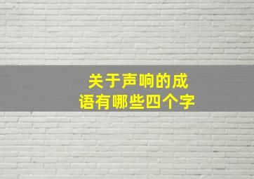 关于声响的成语有哪些四个字