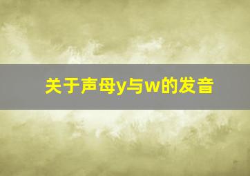 关于声母y与w的发音