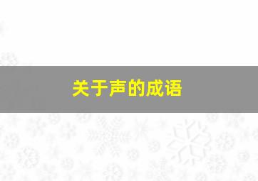 关于声的成语