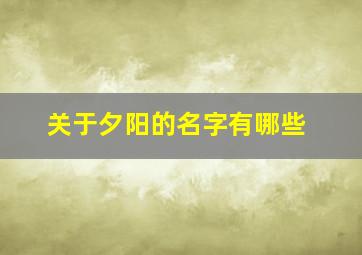 关于夕阳的名字有哪些