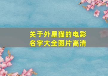 关于外星猫的电影名字大全图片高清