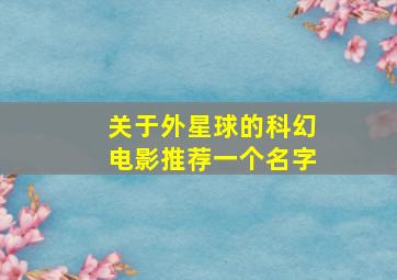 关于外星球的科幻电影推荐一个名字