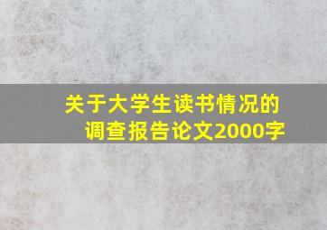 关于大学生读书情况的调查报告论文2000字