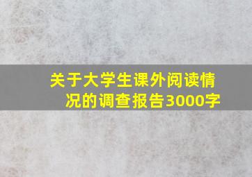 关于大学生课外阅读情况的调查报告3000字