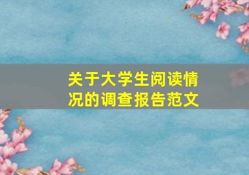 关于大学生阅读情况的调查报告范文