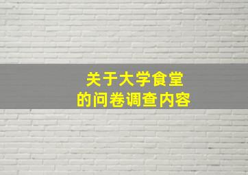 关于大学食堂的问卷调查内容