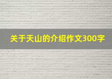 关于天山的介绍作文300字