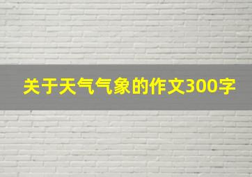 关于天气气象的作文300字