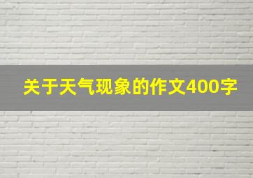 关于天气现象的作文400字