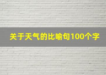 关于天气的比喻句100个字