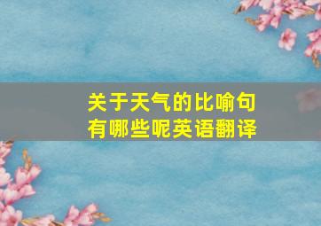 关于天气的比喻句有哪些呢英语翻译