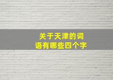 关于天津的词语有哪些四个字