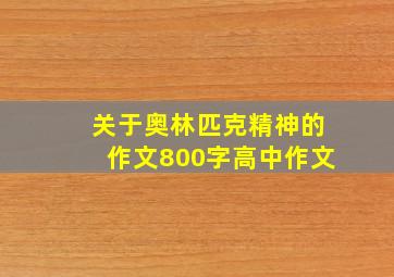 关于奥林匹克精神的作文800字高中作文