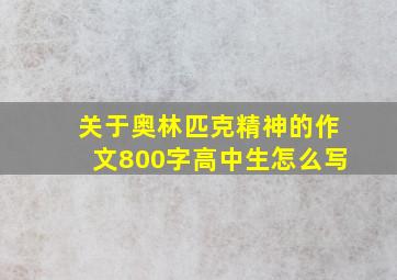 关于奥林匹克精神的作文800字高中生怎么写