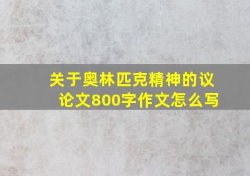 关于奥林匹克精神的议论文800字作文怎么写