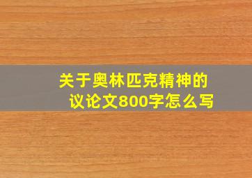 关于奥林匹克精神的议论文800字怎么写