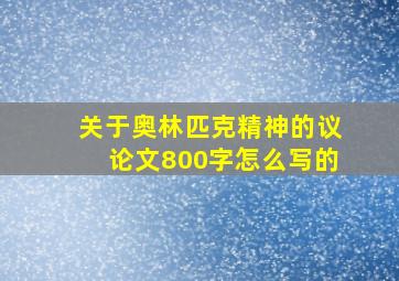 关于奥林匹克精神的议论文800字怎么写的