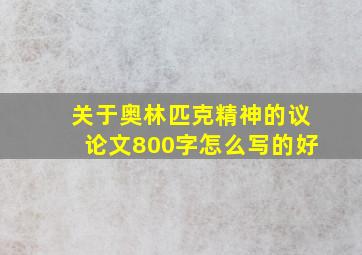 关于奥林匹克精神的议论文800字怎么写的好