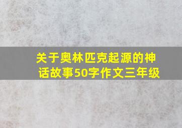 关于奥林匹克起源的神话故事50字作文三年级