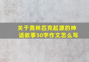 关于奥林匹克起源的神话故事50字作文怎么写