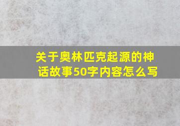 关于奥林匹克起源的神话故事50字内容怎么写