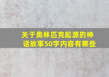 关于奥林匹克起源的神话故事50字内容有哪些