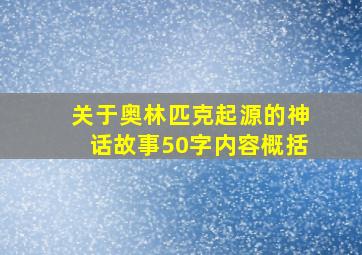 关于奥林匹克起源的神话故事50字内容概括