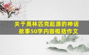 关于奥林匹克起源的神话故事50字内容概括作文