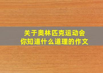 关于奥林匹克运动会你知道什么道理的作文