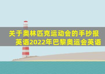 关于奥林匹克运动会的手抄报英语2022年巴黎奥运会英语