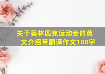 关于奥林匹克运动会的英文介绍带翻译作文100字