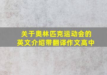 关于奥林匹克运动会的英文介绍带翻译作文高中