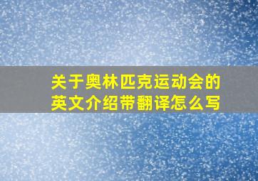 关于奥林匹克运动会的英文介绍带翻译怎么写