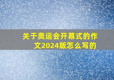 关于奥运会开幕式的作文2024版怎么写的