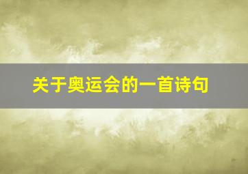 关于奥运会的一首诗句