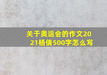 关于奥运会的作文2021杨倩500字怎么写