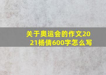 关于奥运会的作文2021杨倩600字怎么写